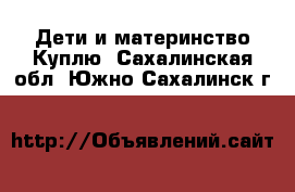 Дети и материнство Куплю. Сахалинская обл.,Южно-Сахалинск г.